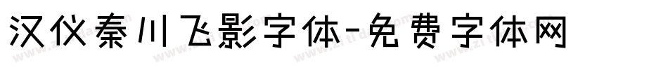 汉仪秦川飞影字体字体转换