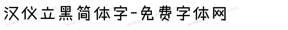 汉仪立黑简体字字体转换