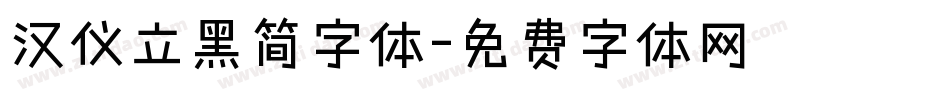 汉仪立黑简字体字体转换