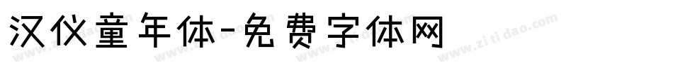 汉仪童年体字体转换