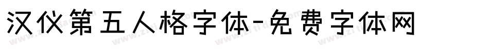 汉仪第五人格字体字体转换