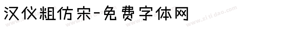 汉仪粗仿宋字体转换