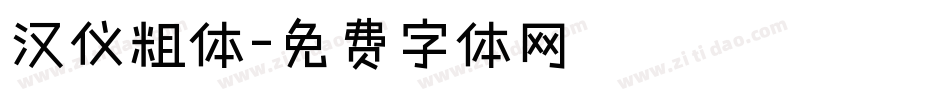 汉仪粗体字体转换