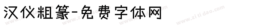 汉仪粗篆字体转换