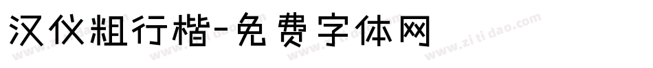 汉仪粗行楷字体转换