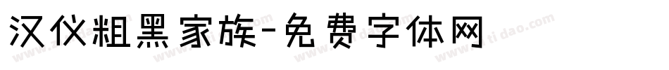 汉仪粗黑家族字体转换