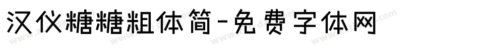 汉仪糖糖粗体简字体转换