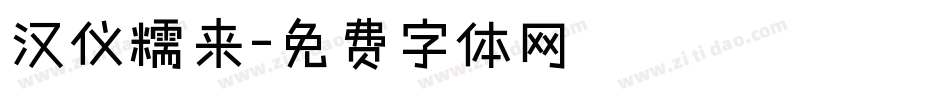 汉仪糯来字体转换