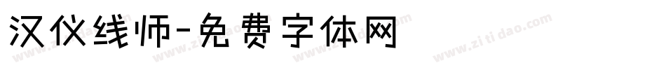 汉仪线师字体转换