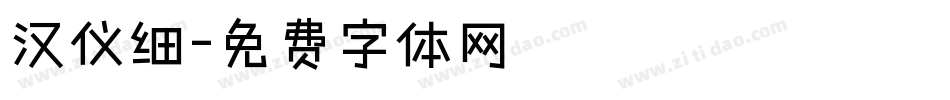 汉仪细字体转换