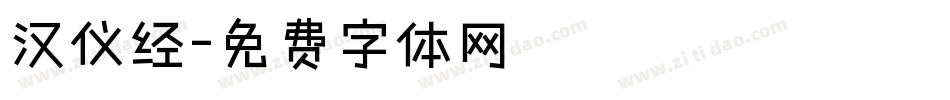 汉仪经字体转换