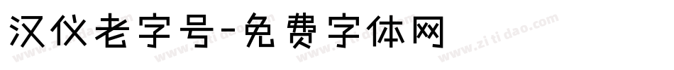 汉仪老字号字体转换