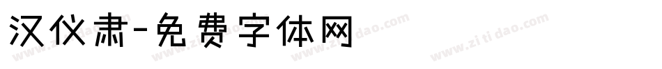 汉仪肃字体转换