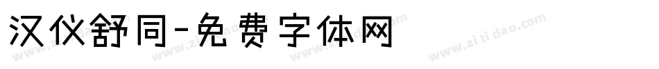 汉仪舒同字体转换