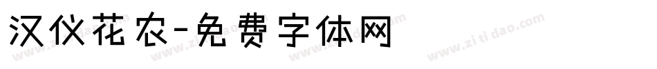 汉仪花农字体转换