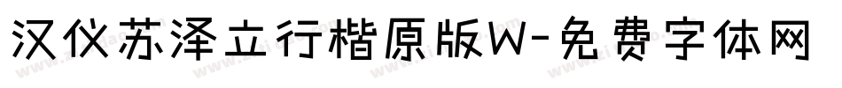 汉仪苏泽立行楷原版W字体转换