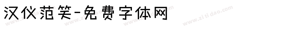 汉仪范笑字体转换