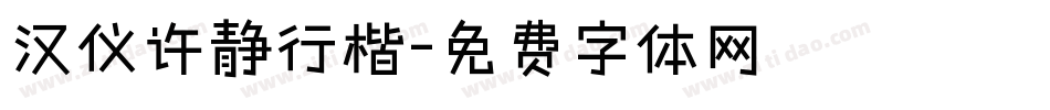 汉仪许静行楷字体转换