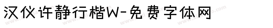 汉仪许静行楷W字体转换