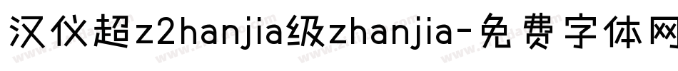 汉仪超z2hanjia级zhanjia字体转换