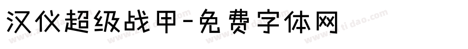 汉仪超级战甲字体转换