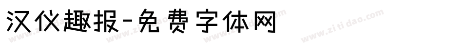 汉仪趣报字体转换