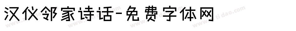 汉仪邻家诗话字体转换