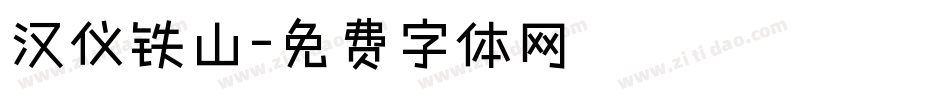 汉仪铁山字体转换