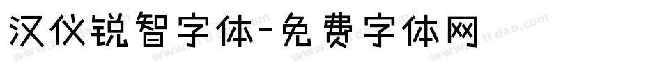 汉仪锐智字体字体转换