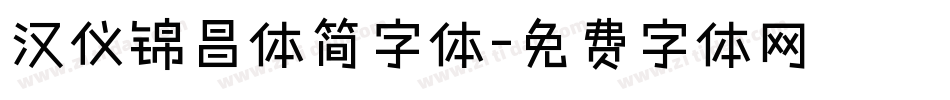 汉仪锦昌体简字体字体转换