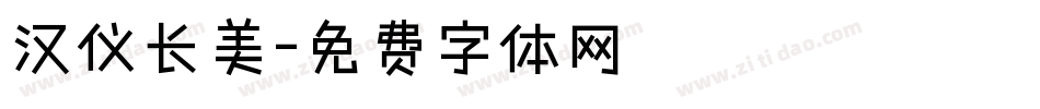 汉仪长美字体转换