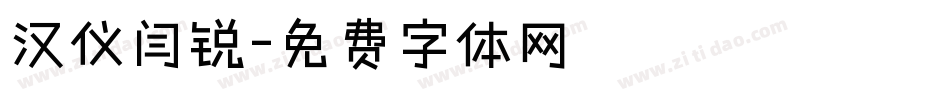 汉仪闫锐字体转换