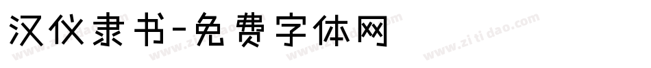 汉仪隶书字体转换