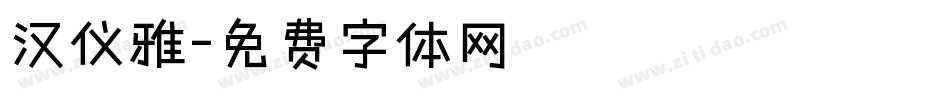 汉仪雅字体转换