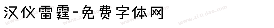 汉仪雷霆字体转换