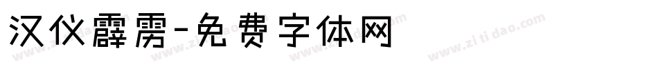 汉仪霹雳字体转换