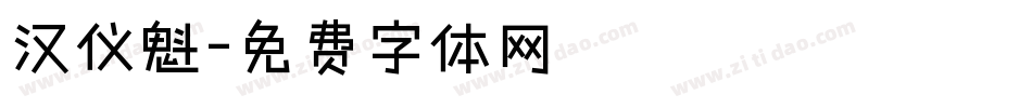 汉仪魁字体转换