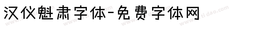 汉仪魁肃字体字体转换