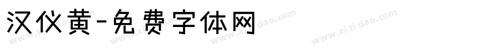 汉仪黄字体转换