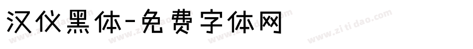 汉仪黑体字体转换