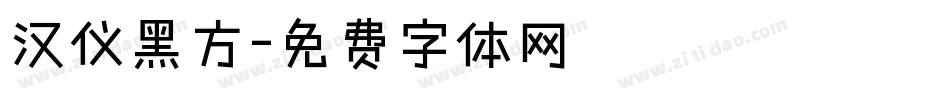 汉仪黑方字体转换