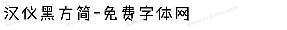 汉仪黑方简字体转换