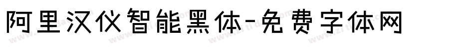 阿里汉仪智能黑体字体转换