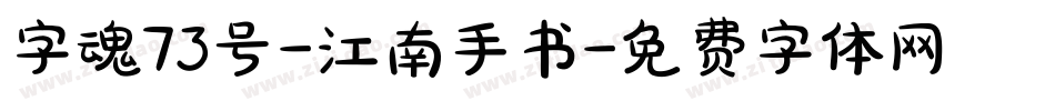 字魂73号-江南手书字体转换