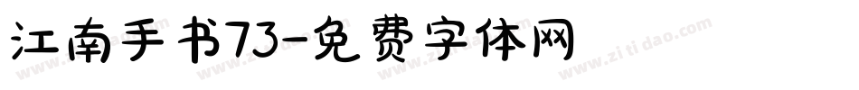 江南手书73字体转换