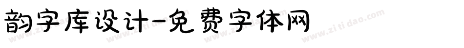 韵字库设计字体转换