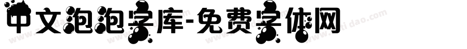 中文泡泡字库字体转换