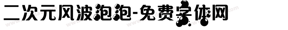 二次元风波泡泡字体转换