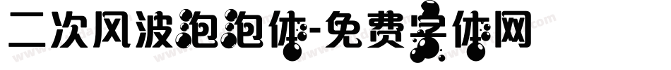 二次风波泡泡体字体转换