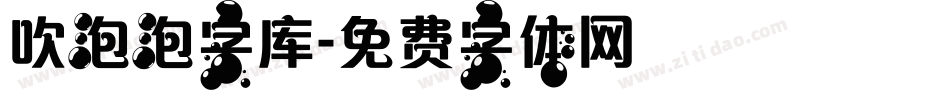 吹泡泡字库字体转换